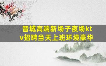 绵阳KTV招聘